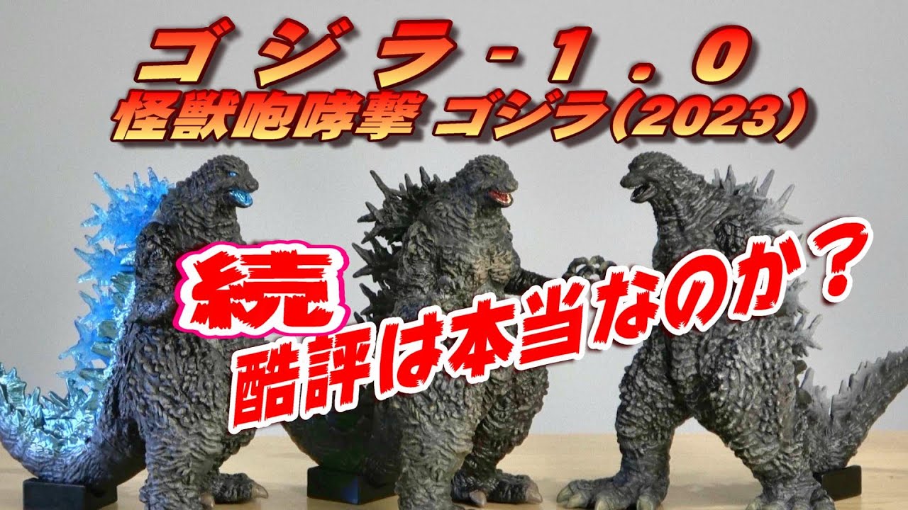 【ゴジラ-1.0】怪獣咆哮撃 ver.2 全3種セット !! 続・酷評は本当なのか？