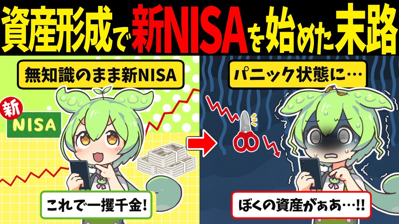 資産形成に目覚めたずんだもんが新NISAを始めた末路【ずんだもん闇解説】
