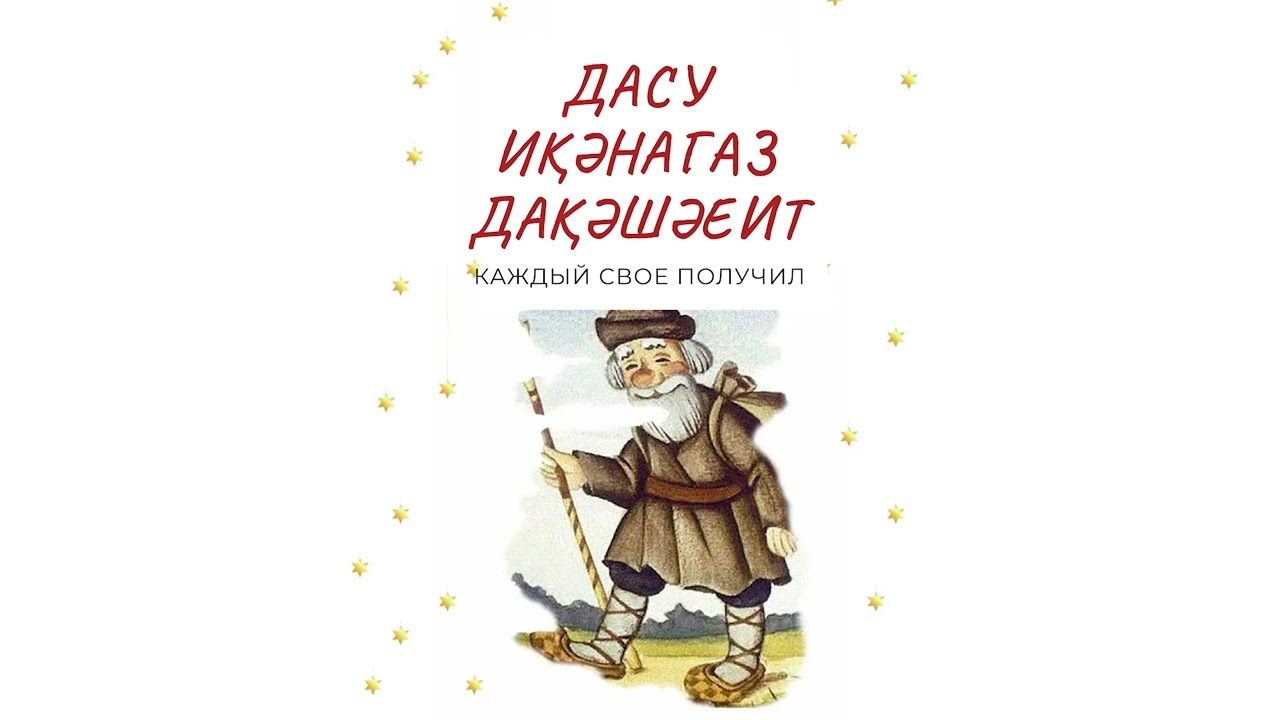 Алакә абжьы. «Дасу иқәнагаз дақәшәеит» (Каждый свое получил)