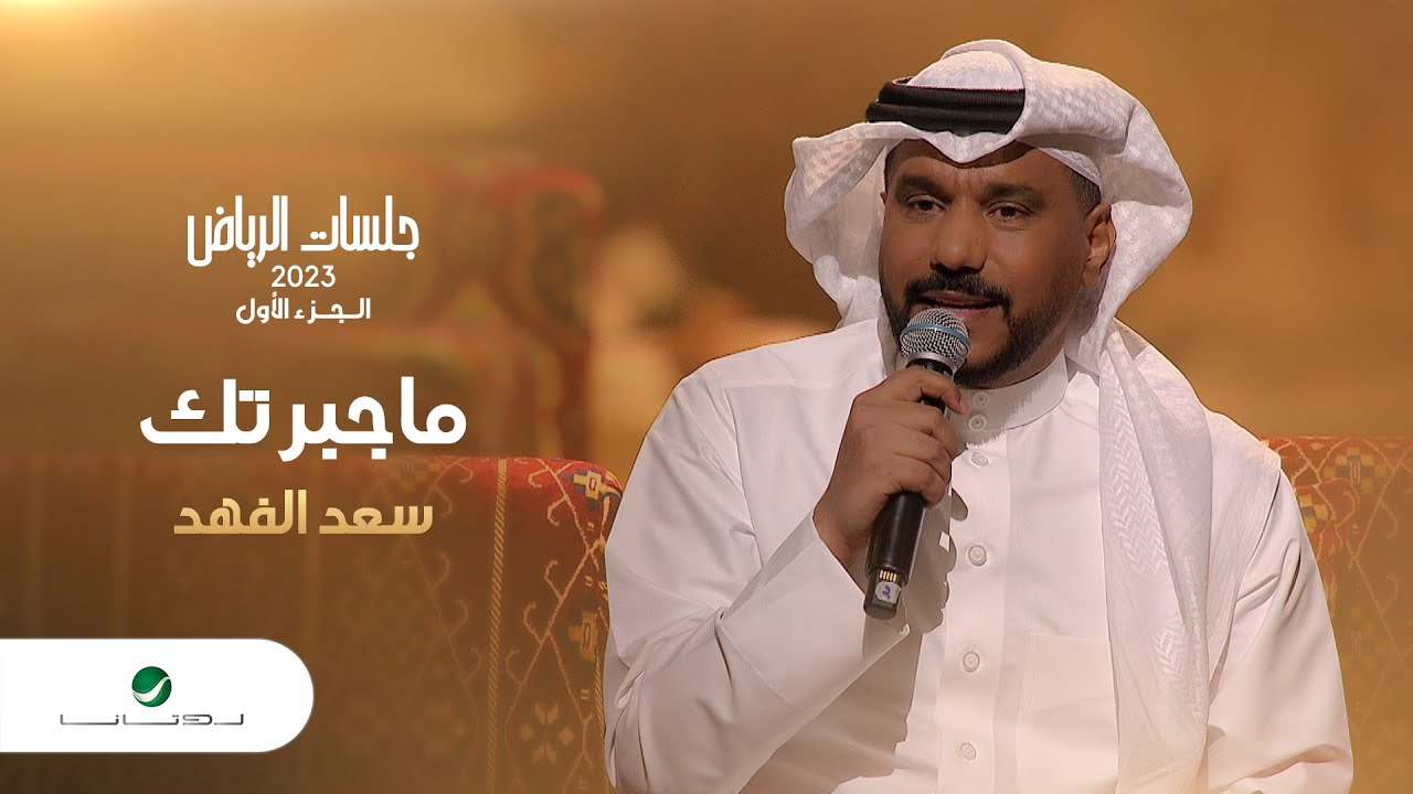 Saad Al Fahad - Ma Jabartek | سعد الفهد - ماجبرتك | جلسات الرياض 2023