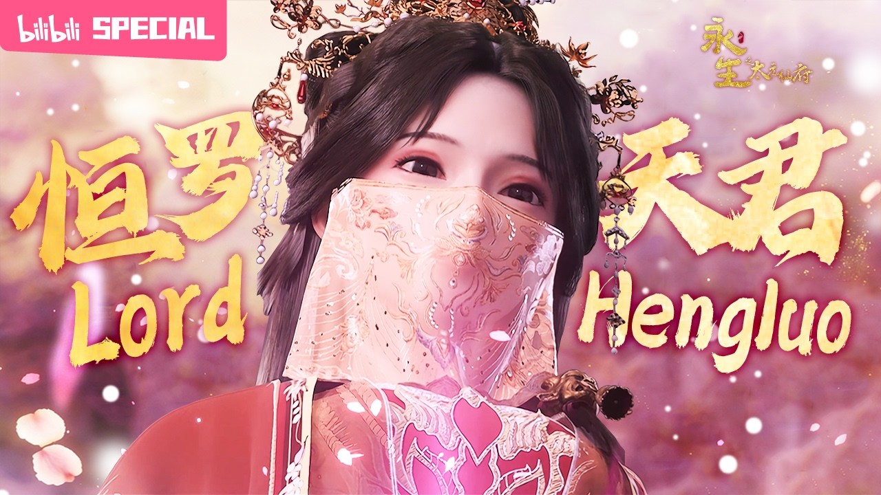 【ENGSUB】🌺方小琳是我，红怡也是我。方寒，这是我最后一次与你并肩作战了《永生之太元仙府》恒罗天君特辑【玄幻 | 战斗 | 奇幻 | Made By Bilibili】