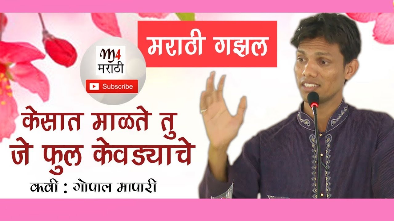 केसात माळते तू जे फुल केवड्याचे | Kesat Malte Te Tu Je Phul Kevdyache Kavita by Gopal Mapari