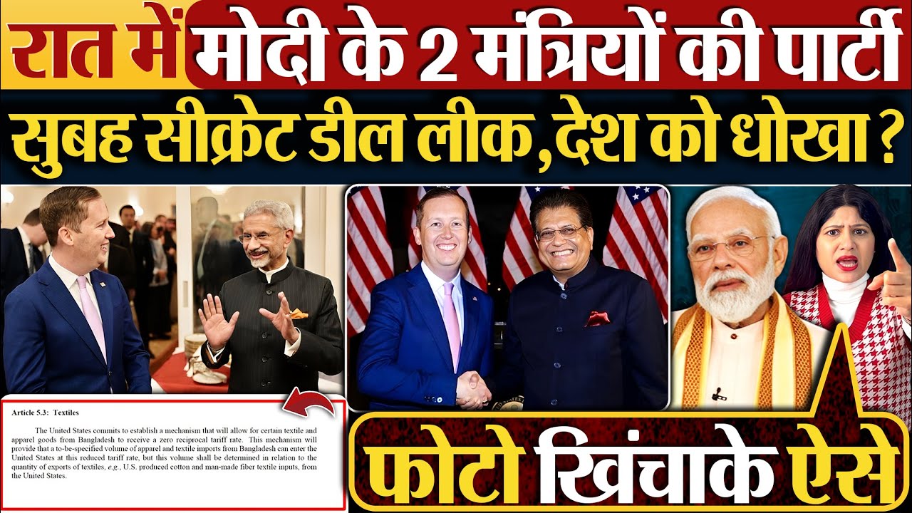 रात में मोदी के 2 मंत्रियों की पार्टी | सुबह सीक्रेट डील लीक, देश को धोखा?