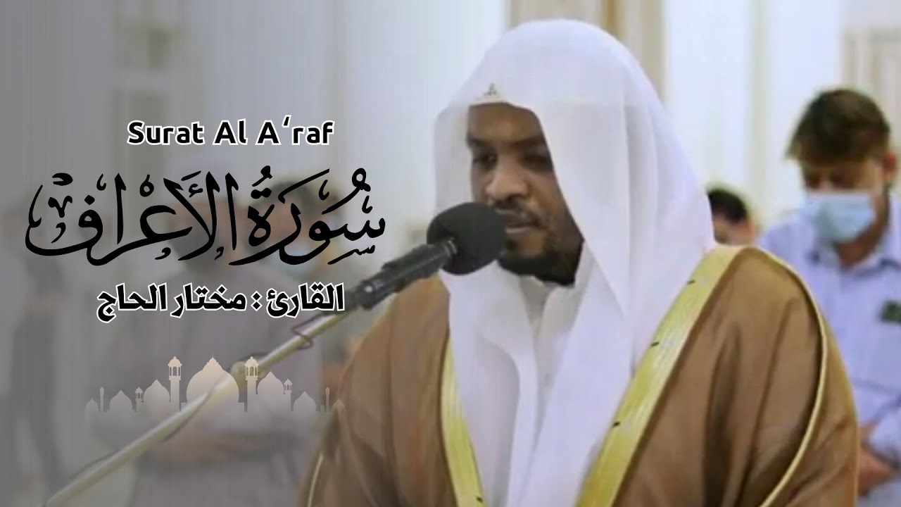 القارئ مختار الحاج - سورة الأعراف - تلاوة خاشعة