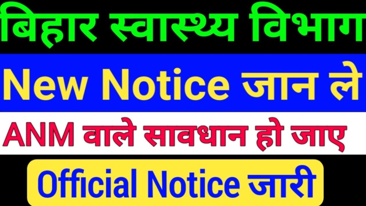 बिहार स्वस्थ्य विभाग NEW Notice जारी/Bihar ANM Notice/ANM वाले सावधान/Bihar health department Notice