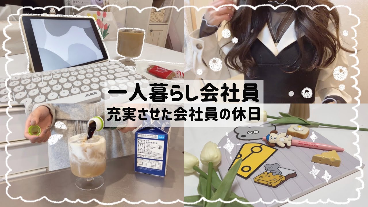 【一人暮らし会社員】休日を充実させるのは自分次第🧺🫧/可愛すぎる購入品✒️🛍/夜はビールで〆🍺💕