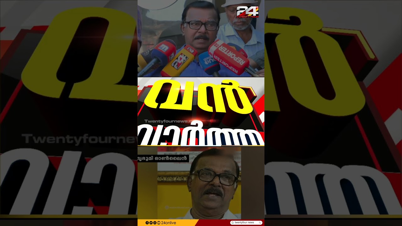 'കൗതുക വാർത്തയായി പറഞ്ഞതാണ്, വിവാദമാക്കേണ്ട' മീൻ പരാമർശത്തിൽ ഉറച്ച് സി ദിവാകരൻ | C Divakaran