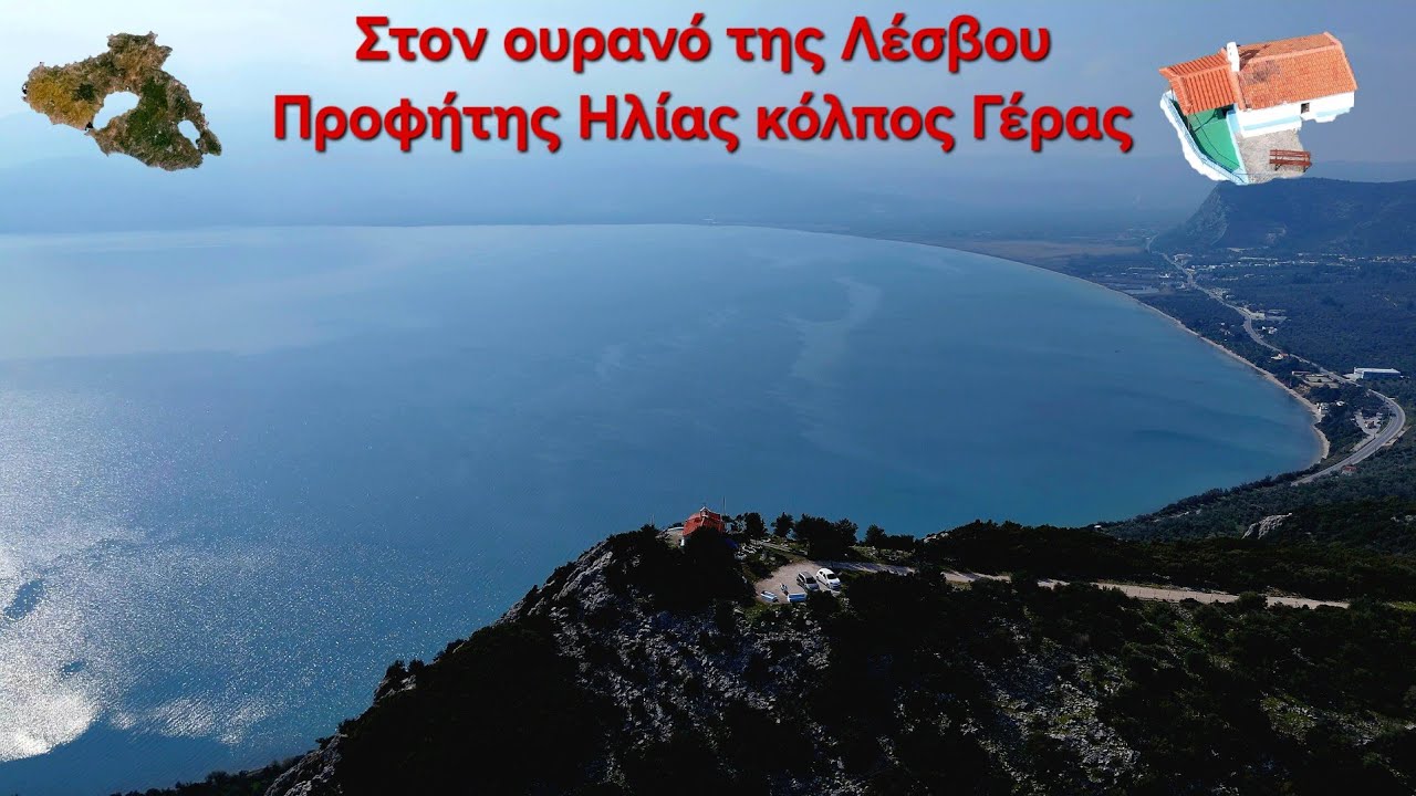 Στον ουρανό της Λέσβου, στο Προφήτη Ηλία στο κόλπο Γέρας.