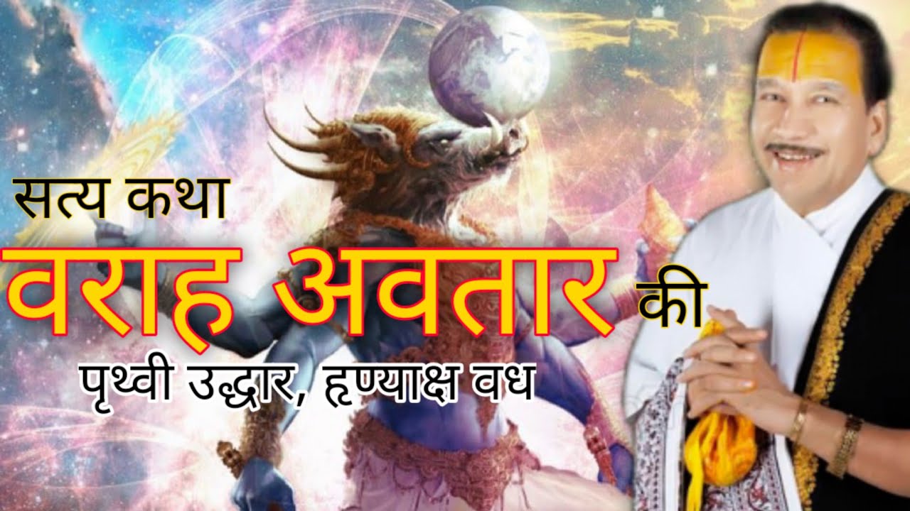 वराह अवतार, पृथ्वी का उद्धार और हृण्याक्ष वध #श्री_ठाकुर_जी महाराज #भागवत_कथा_वृंदावन