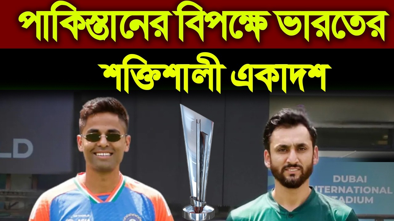 দেখুনঃ পাকিস্তানের বিপক্ষে ভারতের শক্তিশালী একাদশ ❘ India Playing 11 Against Pakistan ❘ Ind V Pak