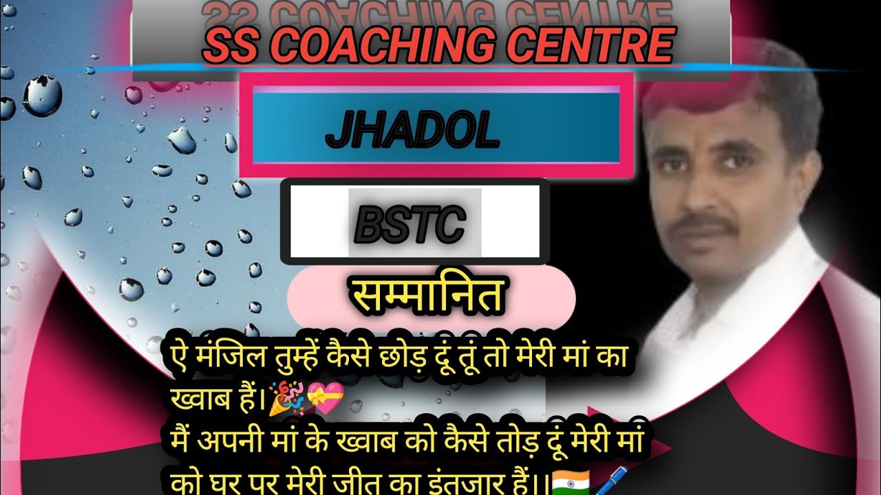 SS COACHING CENTRE JHADOL🖊️🖊️ बीएसटीसी 2025@SSAchieversInstitute @SSKUMARANGARI