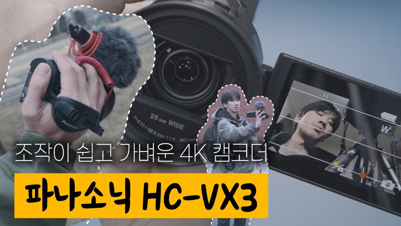 가볍고 조작이 쉬운 4K 패밀리 캠코더! 파나소닉 HC-VX3! 레트로 느낌의 감성 영상기록까지!