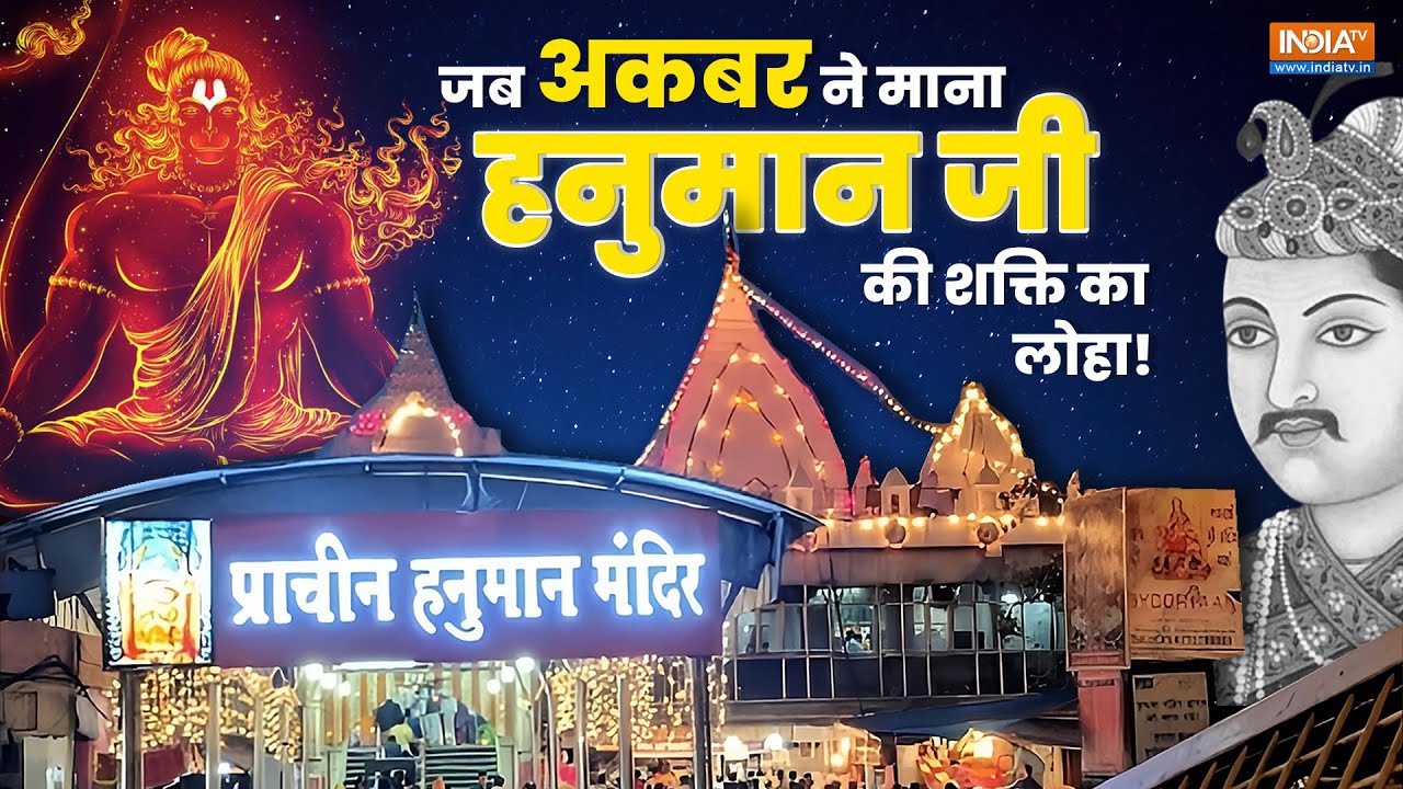 Pracheen Hanuman Mandir : जब Hanuman Ji की ताकत के आगे Akbar ने टेके घुटने | Delhi Hanuman  Temple