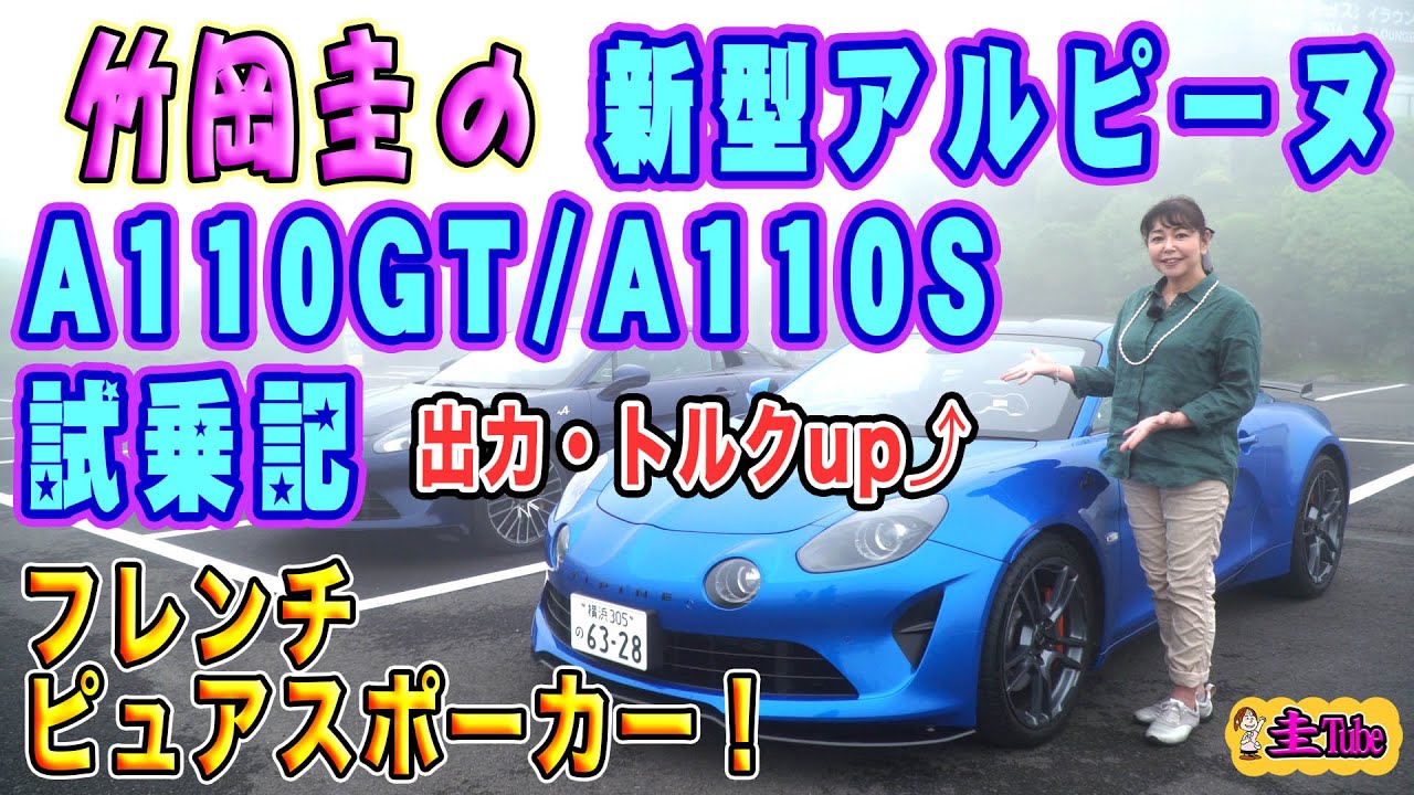 竹岡圭のアルピーヌA110試乗記【ALPINE A110 GT/A110 S】
