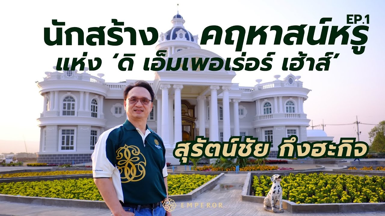 กฤษนะล้วงลูกพรีเมี่ยม สัมภาษณ์สุรัตนชัย กึงฮะกิจ แห่ง ดิ เอ็มเพอเร่อร์ เฮ้าส์ พาชมคฤหาสน์สุดหรู1/2