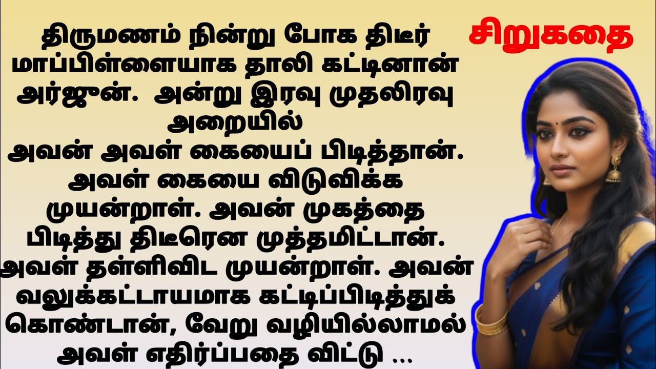 பிடிக்காத கணவன் | stories in tamil | #tamilstory | sirukathaigal