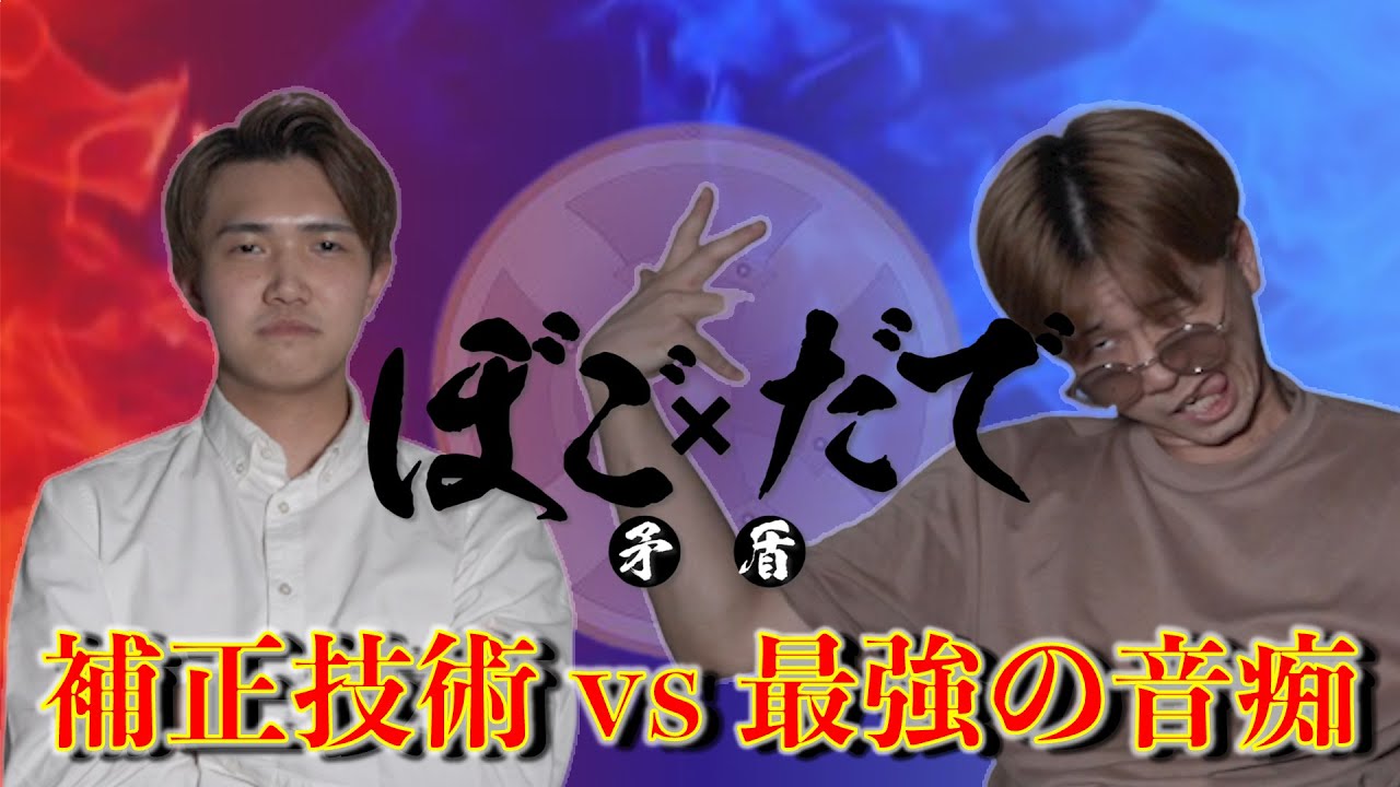 【 ぼご×だで 】世紀末の大音痴 VS どんな下手な歌でも補正するMIX師