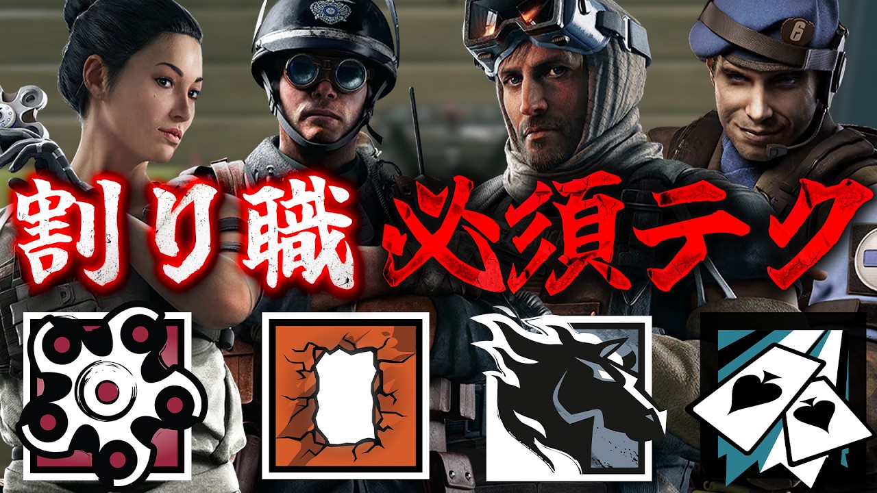 割り職の選び方と必須テクニック [R6S] シージX