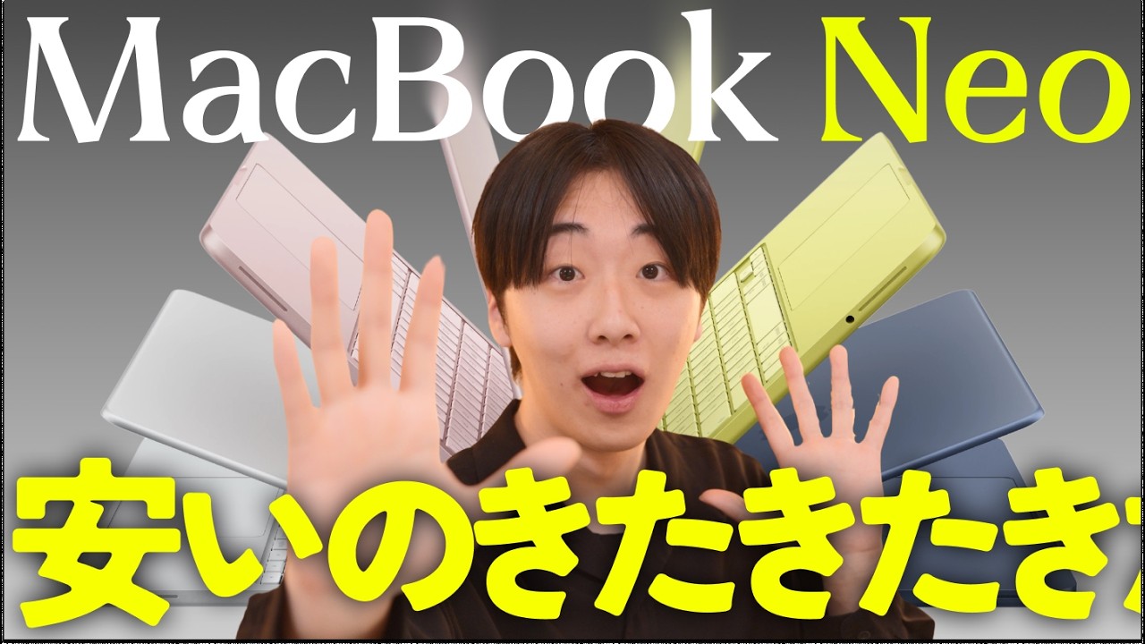 【iPhoneより安い】10万円以下のMacBook Neo新登場！他のMacと比べてどう？