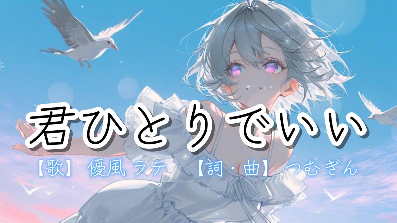 【オリジナル曲】君ひとりでいい #オリジナル曲 #つむぎん #音楽