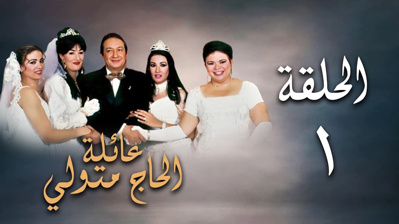 مسلسل عائلة الحاج متولي | الحلقة الأولى | Aelat Al Hajj Metwalli Series