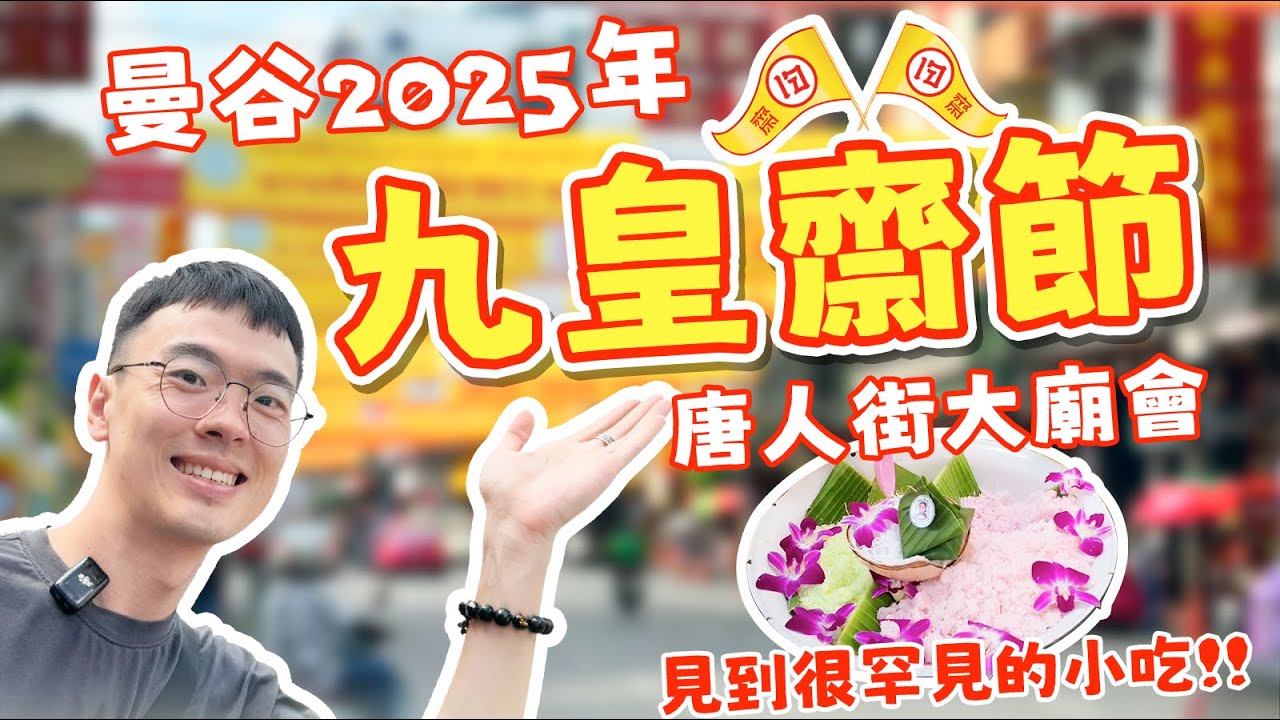 泰國素食大集合！還偶遇很罕見的美食！曼谷2025年九皇齋節大廟會來啦！美食吃不過來，還有濃濃人情味！｜泰國生活｜曼谷素食｜九皇齋節｜曼谷生活｜曼谷攻略｜泰國攻略｜