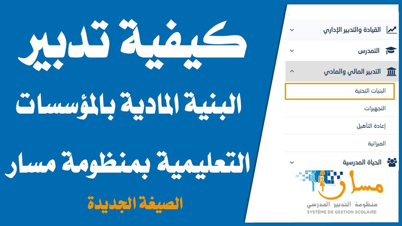 كيفية تدبير البنية المادية بمسار