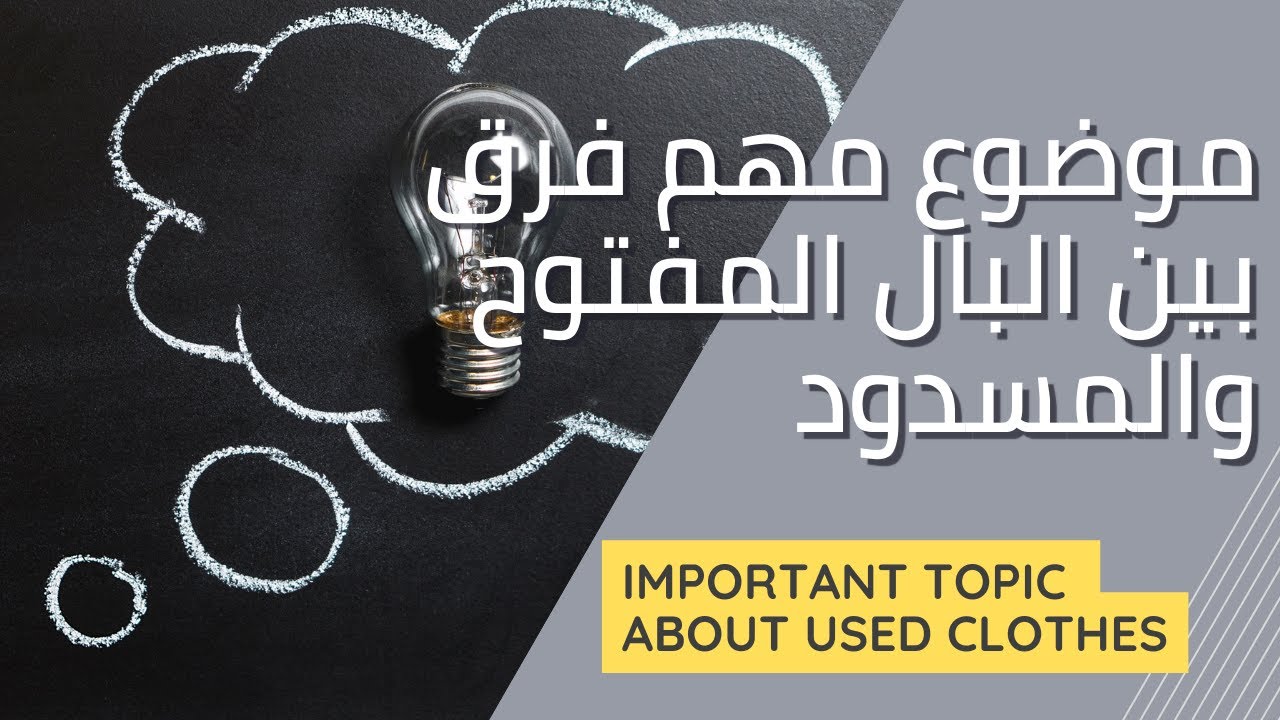 موضوع مهم فرق بين البال المفتوح والمسدود 👌