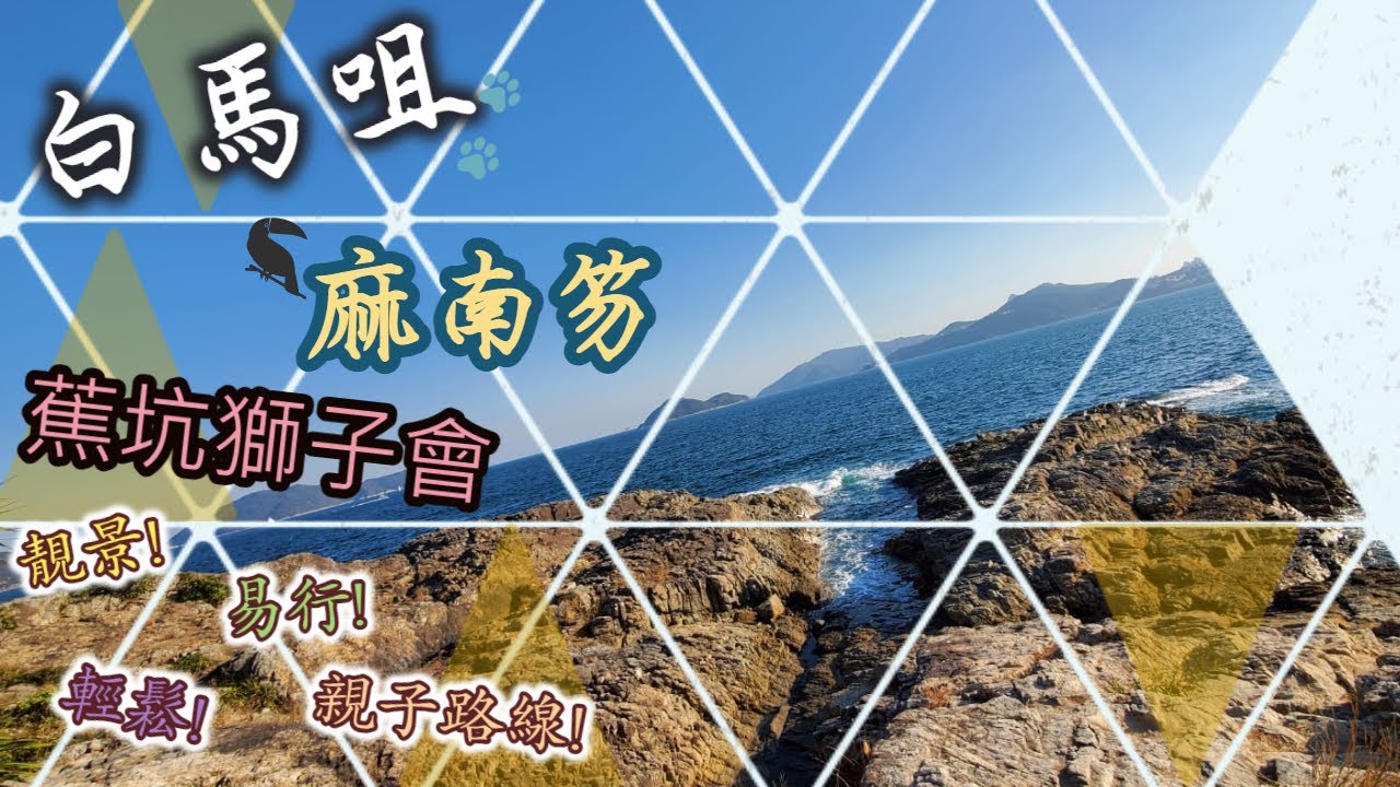 【夏天| 親子 |初級 l林蔭】白馬咀路線: 獅子會自然教育中心 - 蕉坑 - 白馬咀 - 麻南笏 - 西貢對面海