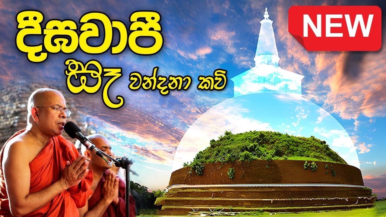 දීඝවාපී සෑ වන්දනාව. | Venerable Kiribathgoda Gnanananda Thero