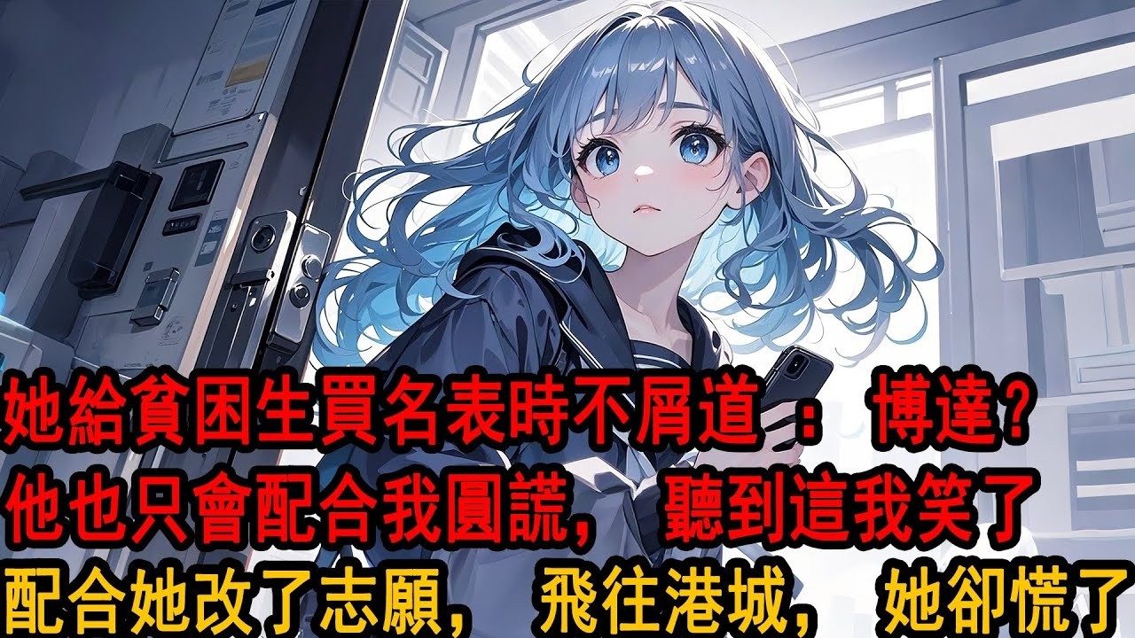 高考結束後，青梅給貧困生買了塊名表。同學調侃她淡笑擺手：這有什麼，季博達又不缺一塊表。再說就算發現，他也只會配合我圓謊。我默默鬆開門把手，轉身離去。回家填寫了港城大學申請表。此後錦書休寄，畫樓雲