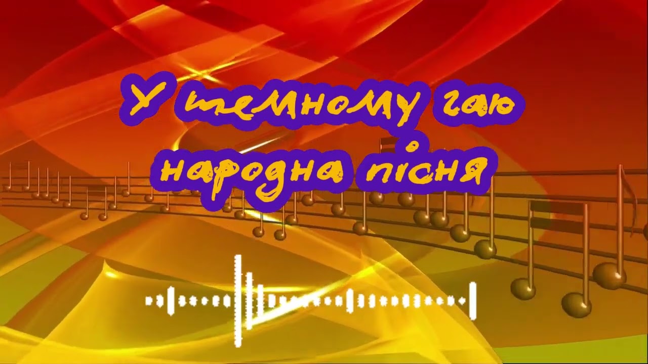 Народна пісня - У темному гаю