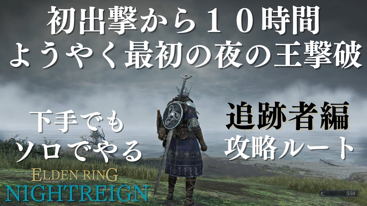 【ナイトレイン】夜の王、初撃破時の攻略ルート（追跡者ソロ）【NIGHT REIGN】