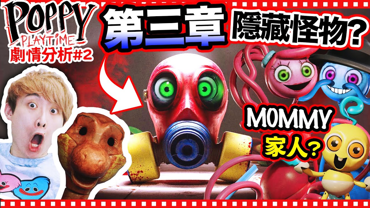 Poppy Playtime: Chapter 3劇情深入分析 | 會隱形的怪獸？魔鬼細節就在機密文件中！Mommy的家人在哪？BRON才是廢棄玩具工廠「最重要的角色」！(全中文字幕) #2