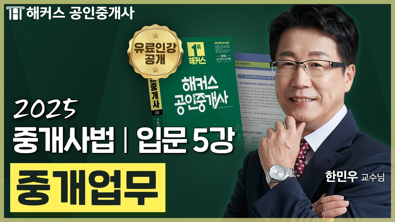 공인중개사 중개사법 한민우 입문강의 5강 📗 36회 공인중개사 시험 대비│해커스 공인중개사 한민우
