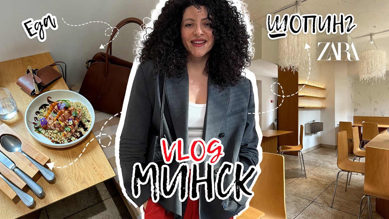 МИНСК! Влог про три для в Минске: прогулки, еда и шопинг в Zara, Massimo Dutti, Zara Home.