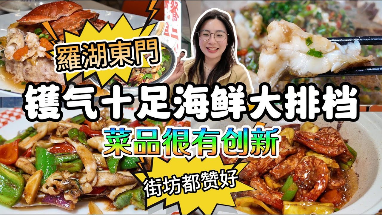罗湖东门街坊海鲜大排档，很有镬气，菜品很有创新
