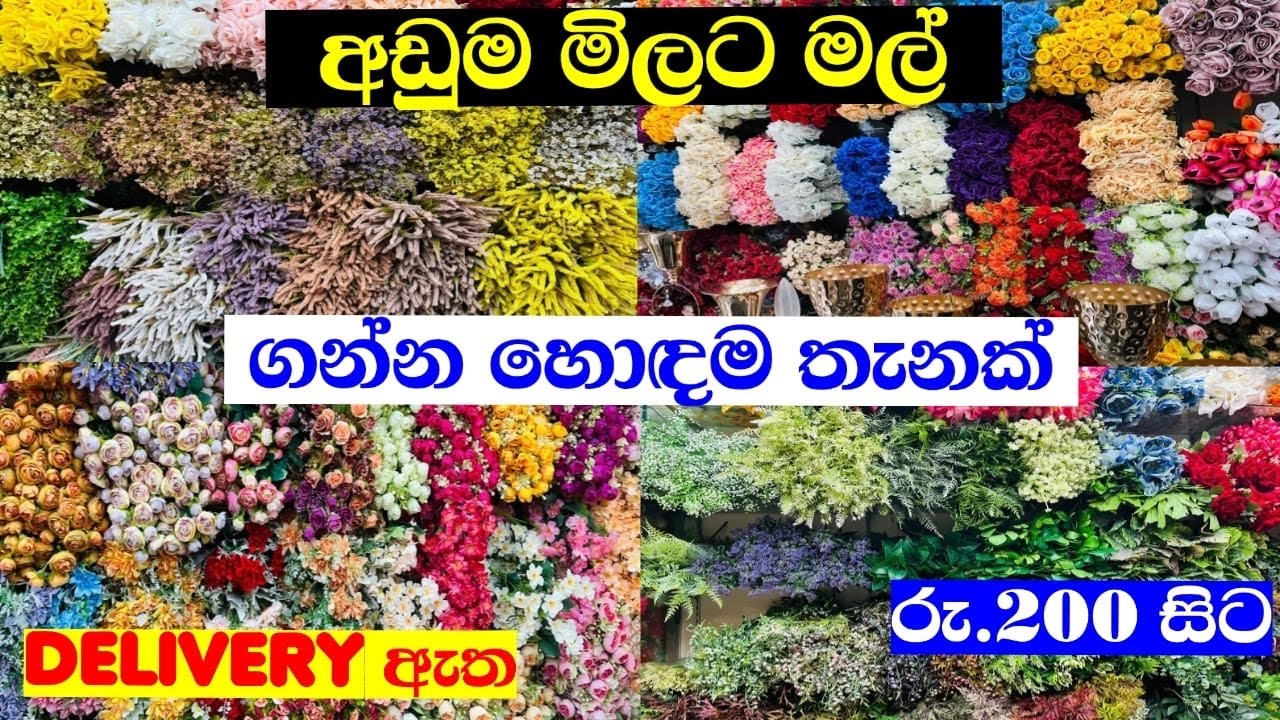 ඇත්ත මල් විදිහටම තියන කෘතිම මල් 🌸🌷Rs. 40.00 සිටම ගන්න තියන shop එකක් බලමු ද?