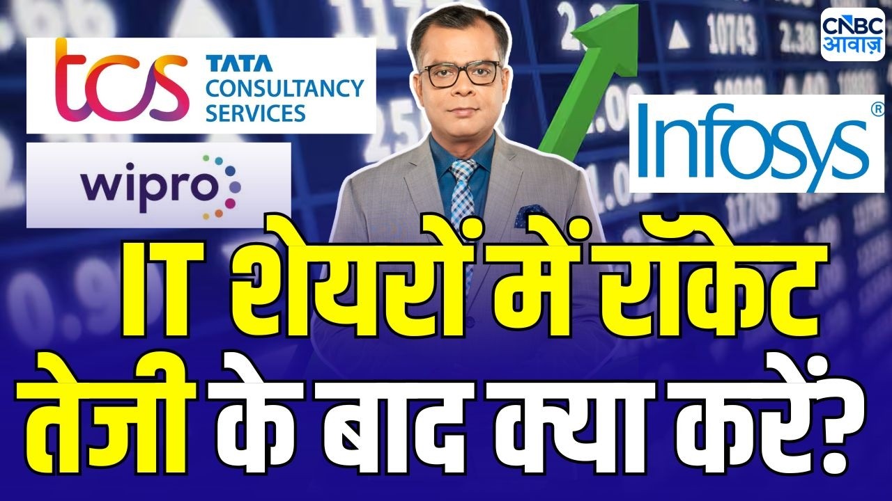 Infosys, TCS and other IT stocks jump : आईटी शेयरों में रॉकेट तेजी, क्या है तेजी की वजह? | IT Stock