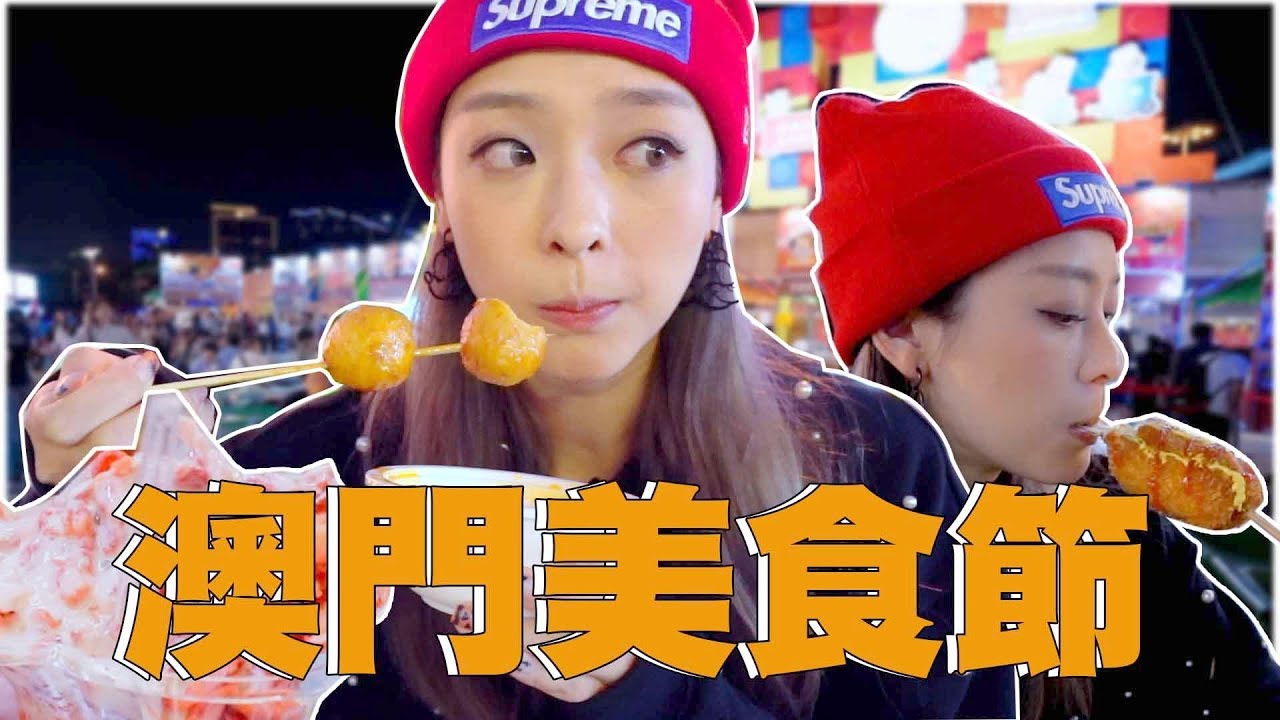 星期三家姐假期｜澳門美食節！禾蟲炒飯？？？澳門都有北海道？