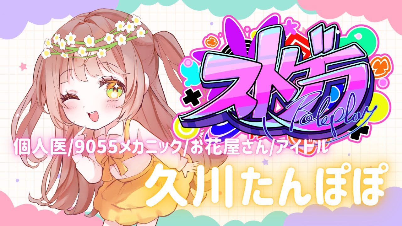 【#ストグラ】116日目🌼今日は３周年イベントだ！！🌼久川たんぽぽ🌼9055メカニック/個人医27日【めぐ／#めぐすとりーむ】