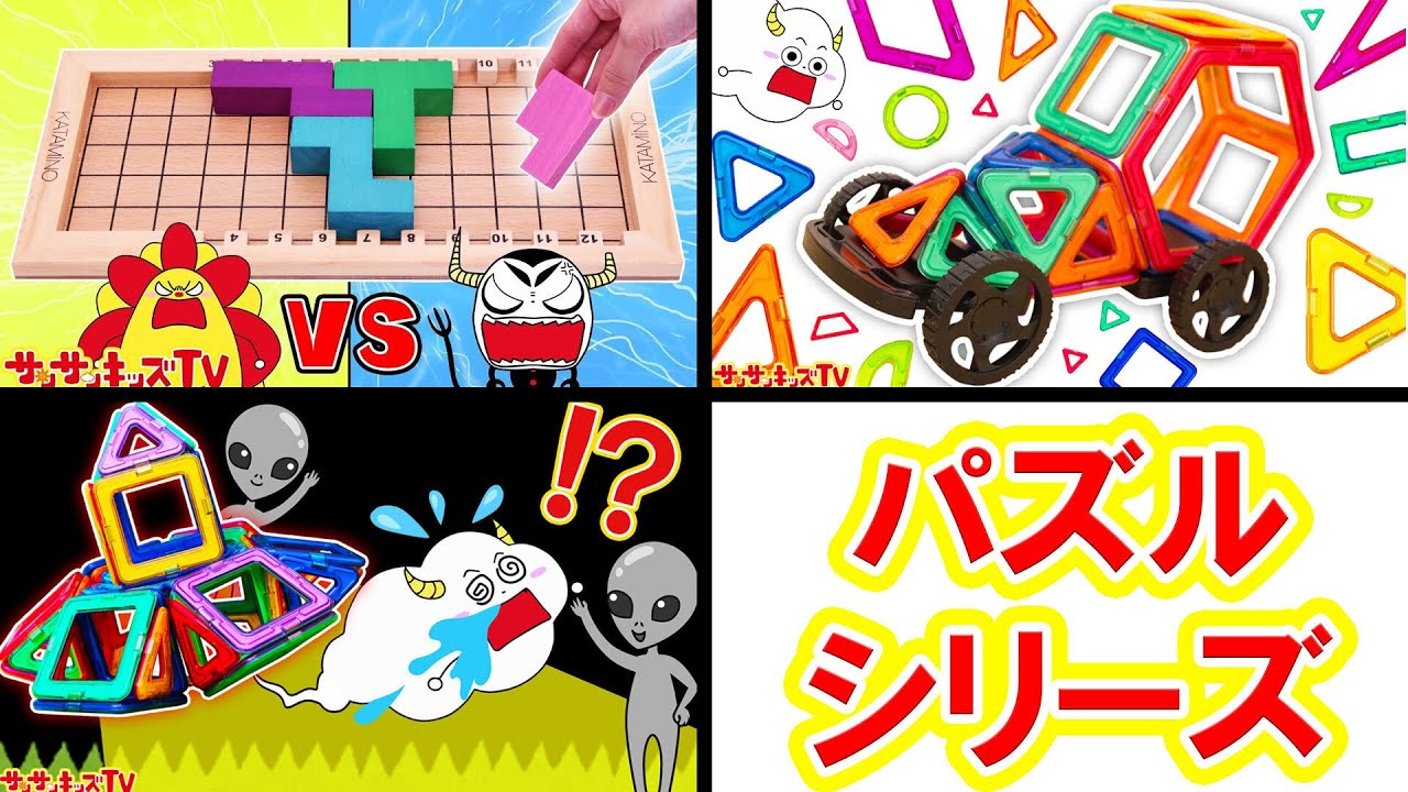 【パズルシリーズ！】カラフルなパズル対決！テトリスみたいなカタミノやブロック遊びをイッキ見！子供向け知育教育★サンサンキッズTV★