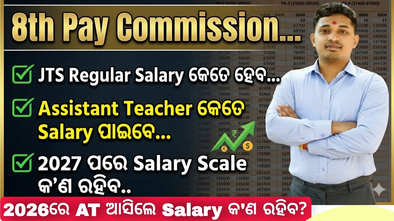 Assistant Teacher-2026//୫ ବର୍ଷର Salary Structure//7th Pay VS 8th Pay Commission//