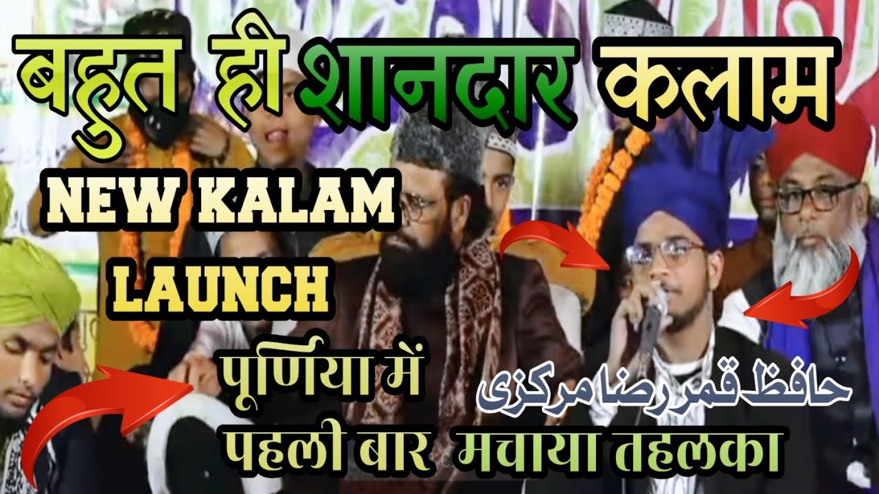 Kalam e aala Hazrat tazmeen Sar taba qadam hai tane sultan zaman phul by Hafiz qamar raza markazi 