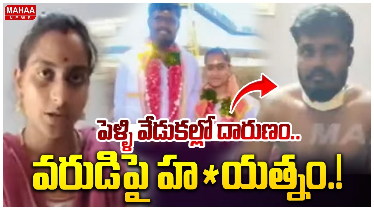 పెళ్ళి వేడుకల్లో దారుణం..వరుడిపై హత్యాయత్నం.! Palakollu Groom Incident | Mahaa News