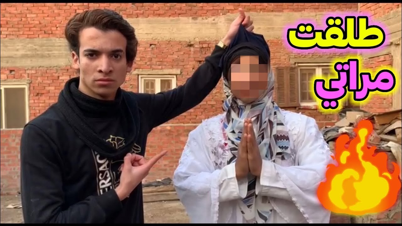 طلقت مراتي بالتلاته ورمتها برا البيت😡