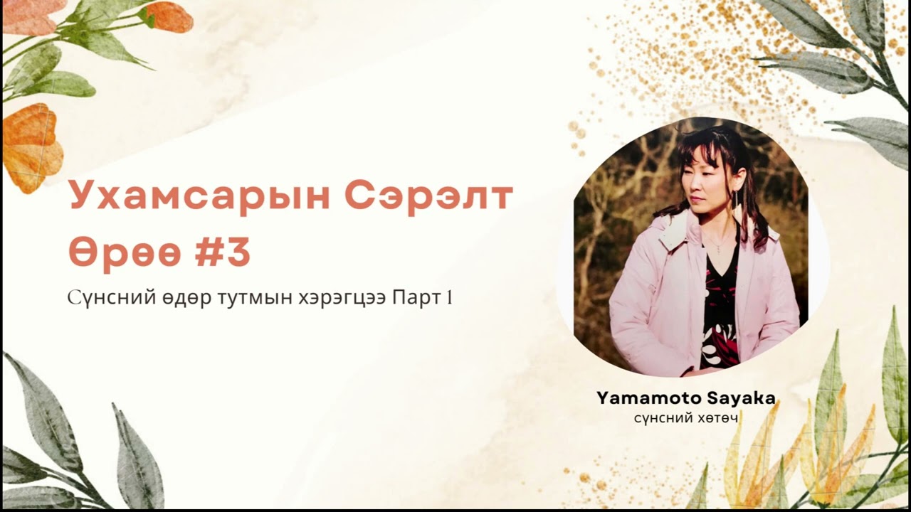 Ухамсарын Сэрэлт Өрөө #3 [Рart 1]  