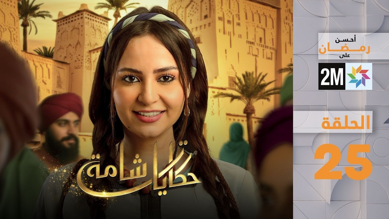 حكايات شامة : الحلقة 25