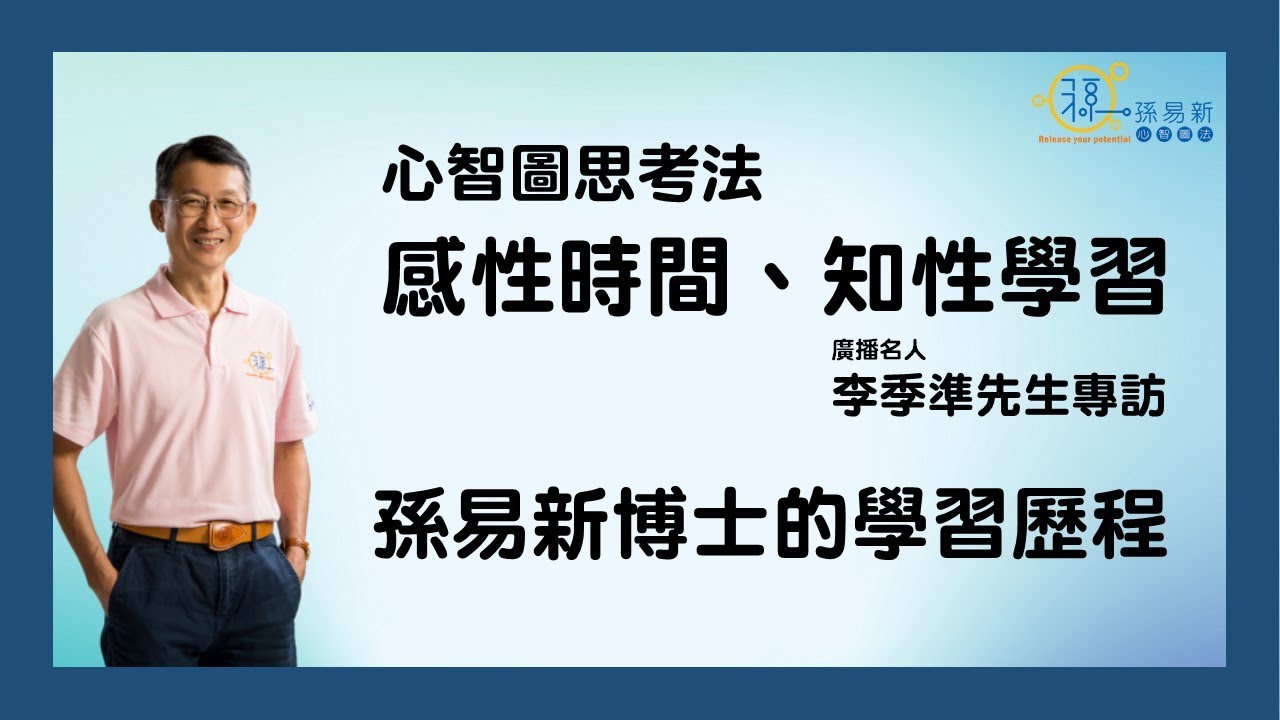 心智圖思考法(一)感性時間、知性學習-李季準專訪-孫易新老師的學習歷程