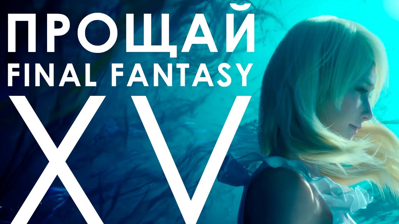 Грустная история Final Fantasy XV | Часть 2